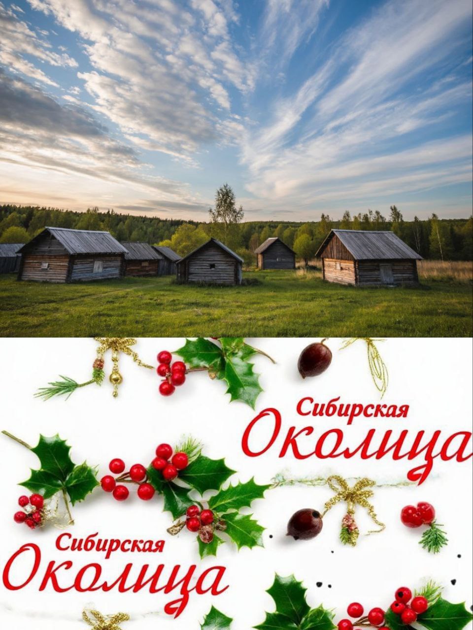Редакция газеты Сибирская Околица